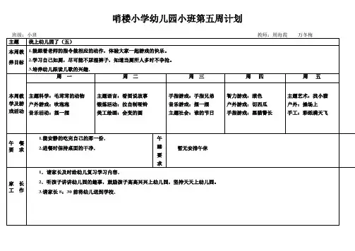 幼儿园小班第五周计划