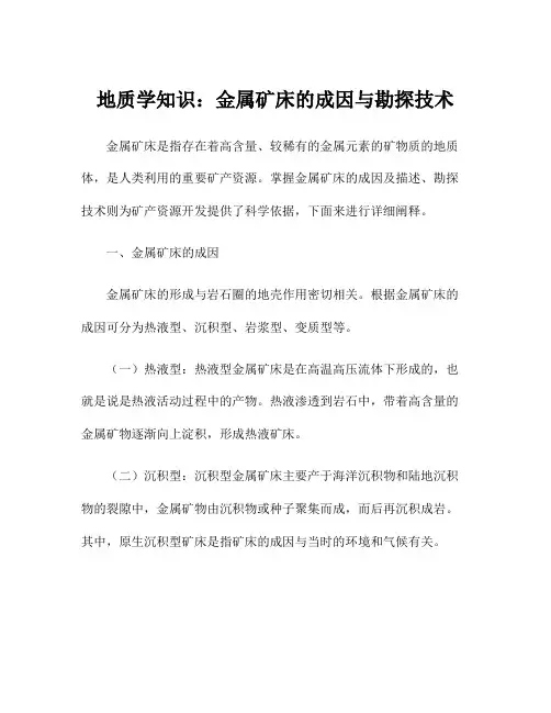 地质学知识：金属矿床的成因与勘探技术