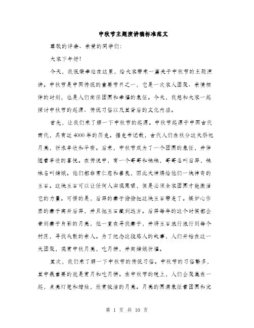中秋节主题演讲稿标准范文(5篇)
