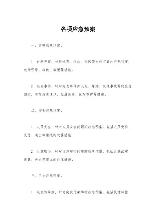 各项应急预案