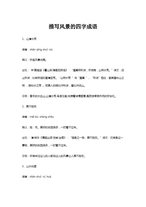 描写风景的四字成语