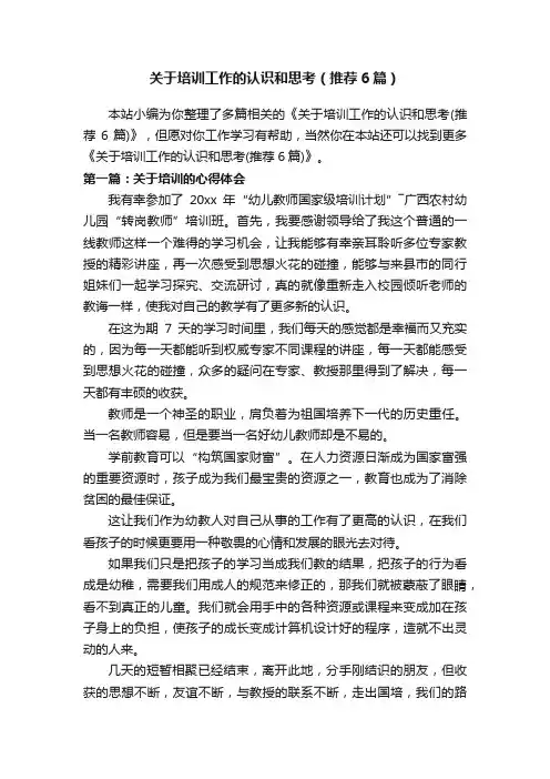 关于培训工作的认识和思考（推荐6篇）