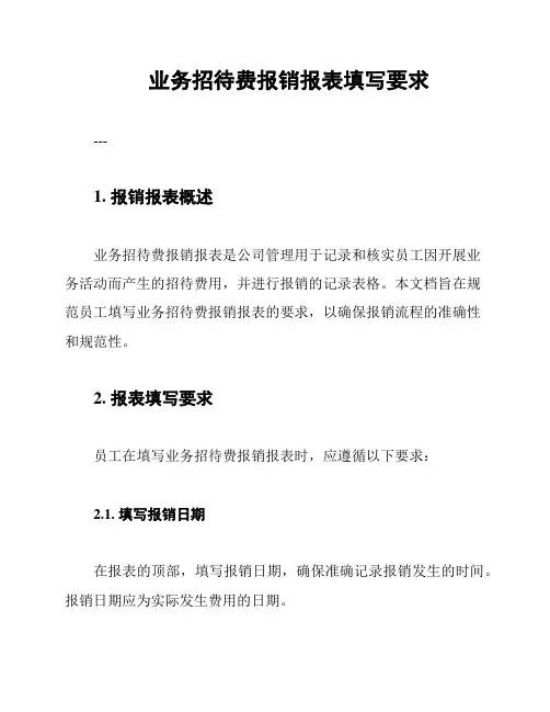 业务招待费报销报表填写要求