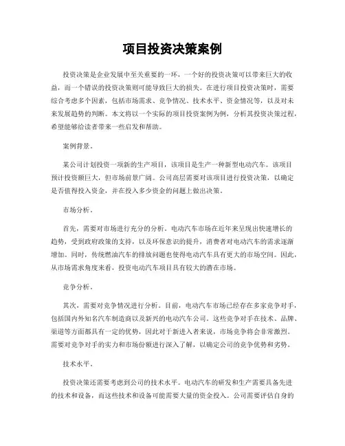 项目投资决策案例