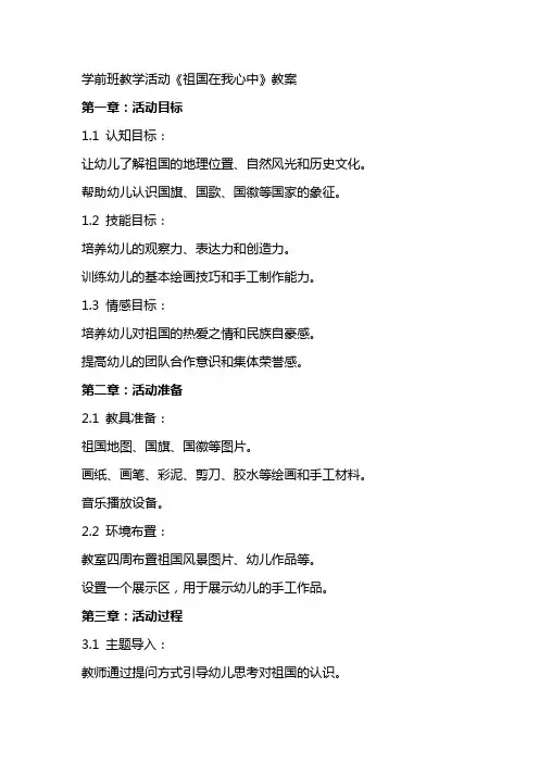 学前班教学活动《祖国在我心中》教案