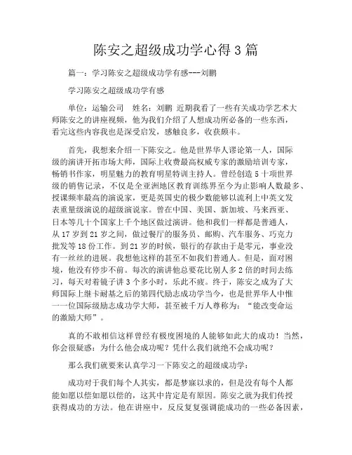陈安之超级成功学心得3篇