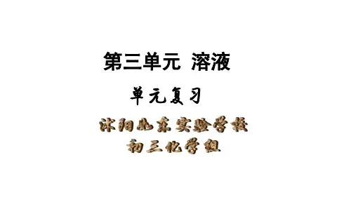 溶液复习(鲁教版初三化学)
