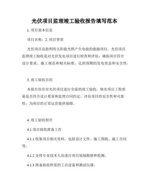 光伏项目监理竣工验收报告填写范本