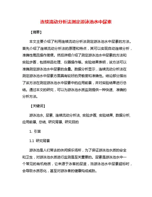 连续流动分析法测定游泳池水中尿素