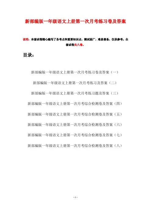 新部编版一年级语文上册第一次月考练习卷及答案(八套)