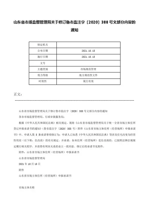 山东省市场监督管理局关于修订鲁市监注字〔2020〕388号文部分内容的通知-