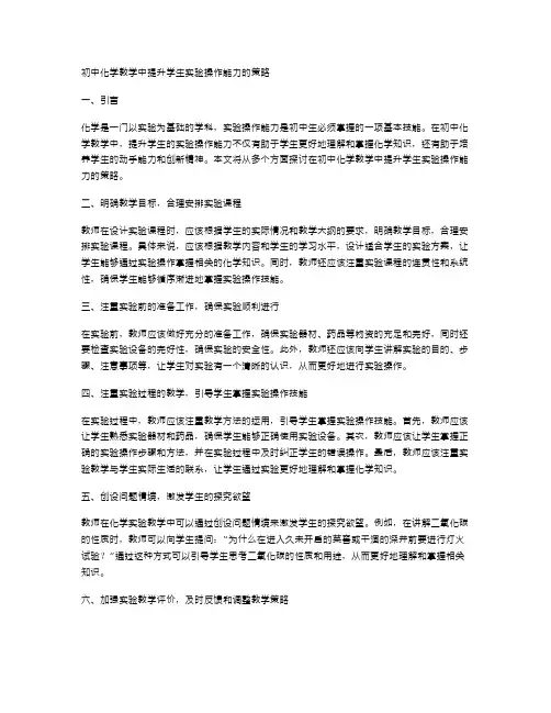 初中化学教学中提升学生实验操作能力的策略