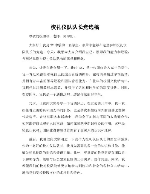 校礼仪队队长竞选稿