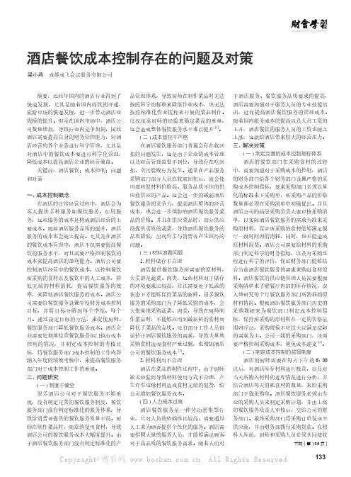 酒店餐饮成本控制存在的问题及对策