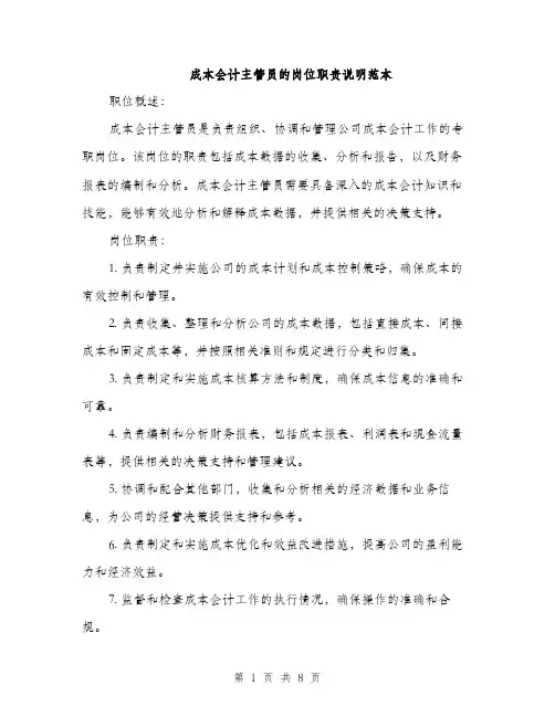 成本会计主管员的岗位职责说明范本