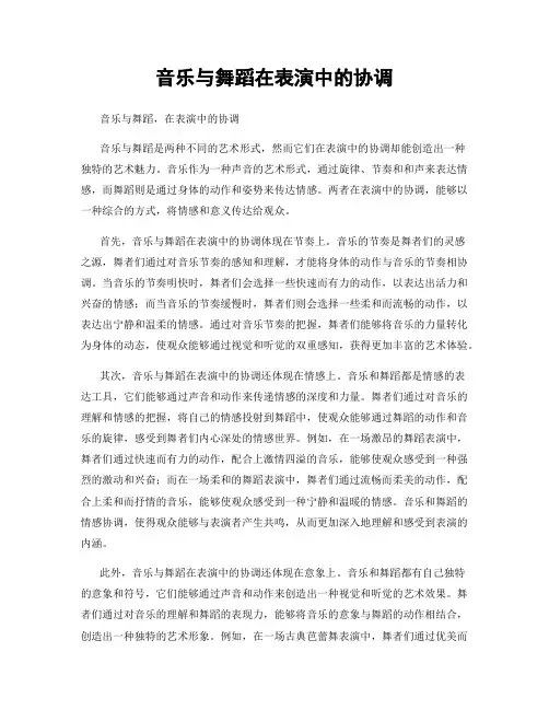 音乐与舞蹈在表演中的协调