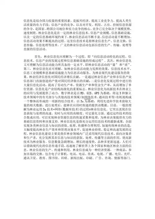 林业信息化概念