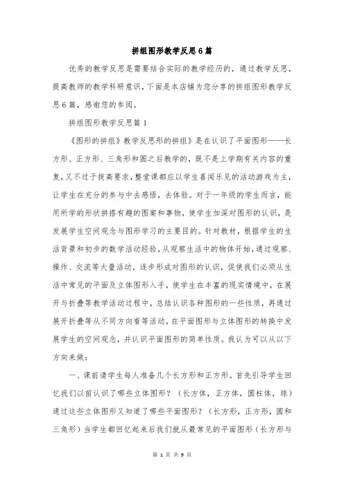 拼组图形教学反思6篇