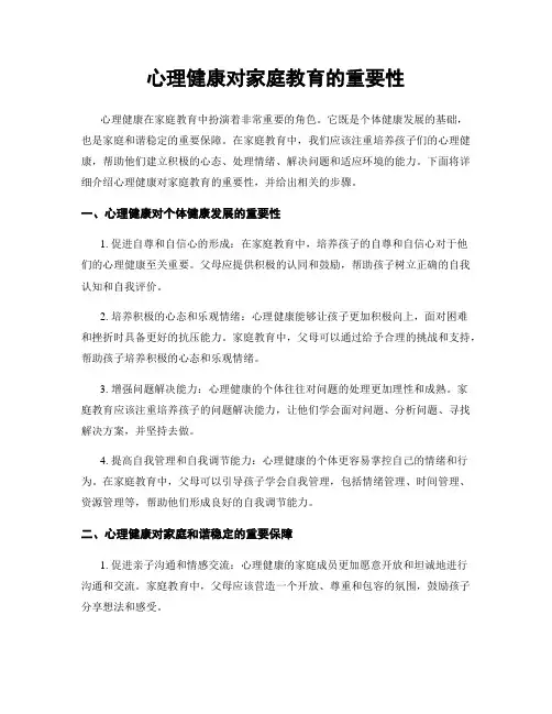 心理健康对家庭教育的重要性