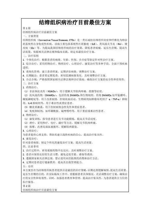 结缔组织病治疗目前最佳方案