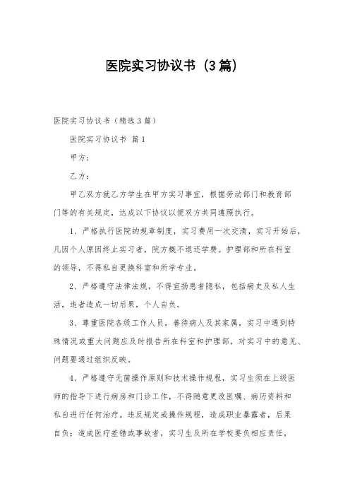 医院实习协议书(3篇)