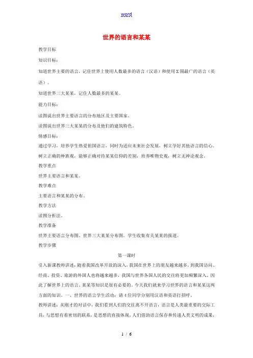 七年级地理上册 4.2 世界的语言和宗教教案 (新版)新人教版
