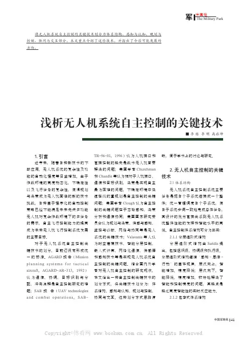 浅析无人机系统自主控制的关键技术