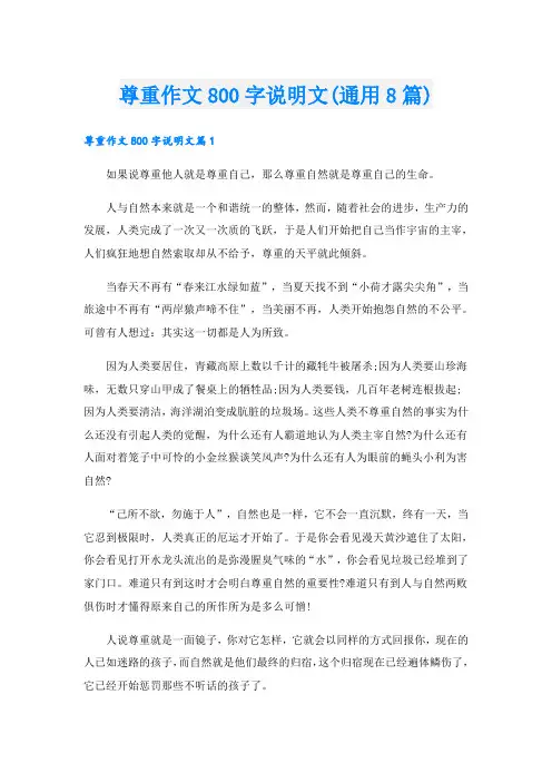 尊重作文800字说明文(通用8篇)