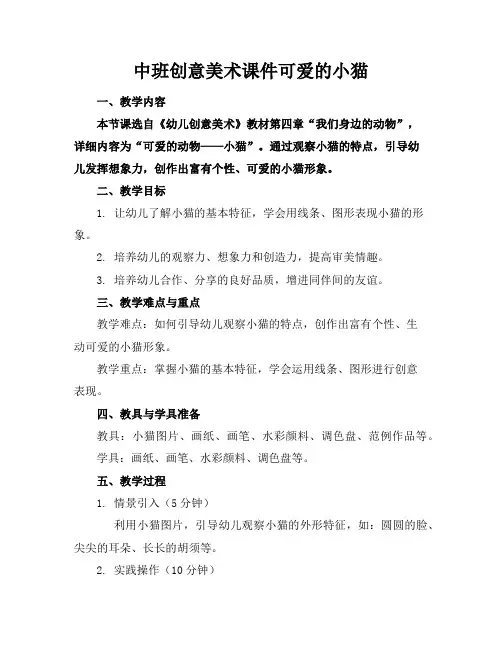 中班创意美术课件可爱的小猫