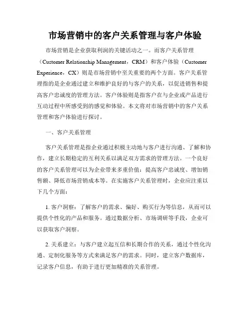 市场营销中的客户关系管理与客户体验