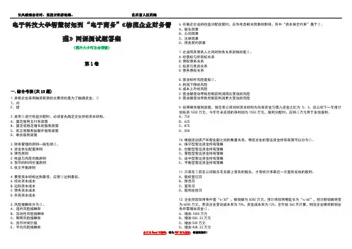 电子科技大学智慧树知到“电子商务”《物流企业财务管理》网课测试题答案1