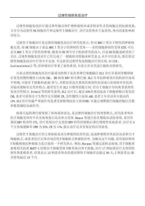 过继性细胞免疫治疗
