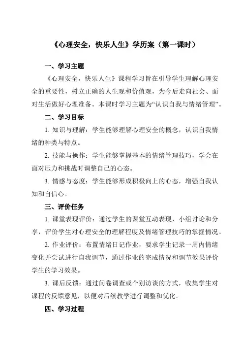 《第13课心理安全,快乐人生》学历案-中职拓展通用版班会育人生命安全