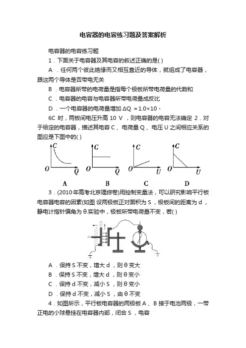 电容器的电容练习题及答案解析