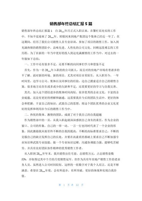 销售部年终总结汇报5篇