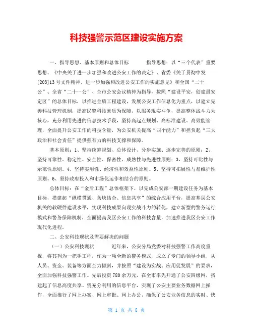 科技强警示范区建设实施方案