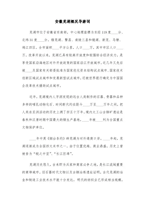 安徽芜湖概况导游词（四篇）