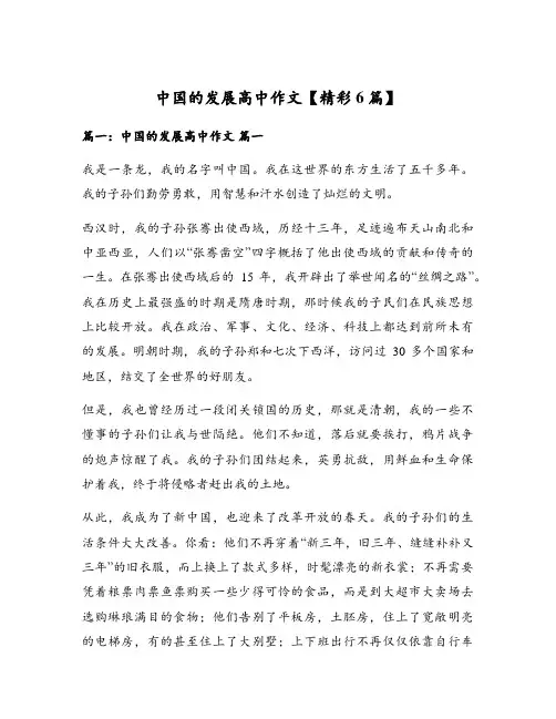 中国的发展高中作文【精彩6篇】