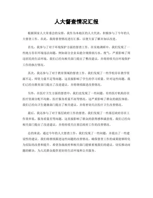 人大督查情况汇报