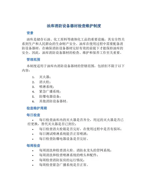 油库消防设备器材检查维护制度