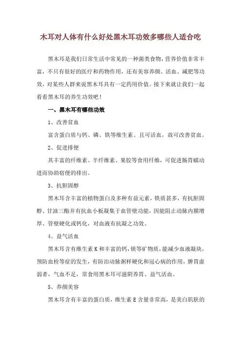 木耳对人体有什么好处 黑木耳功效多哪些人适合吃