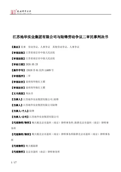 江苏地华实业集团有限公司与陆锋劳动争议二审民事判决书