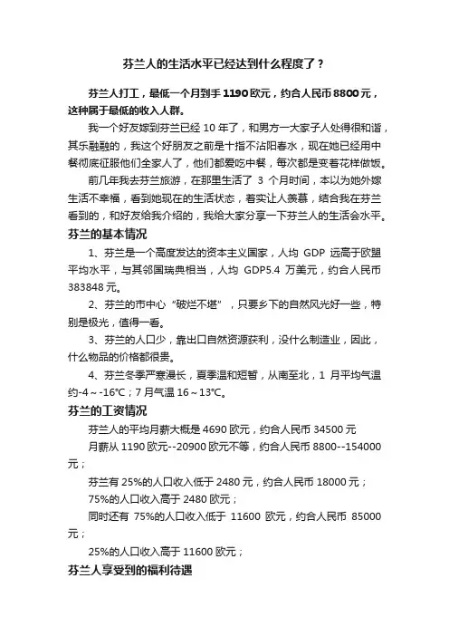 芬兰人的生活水平已经达到什么程度了？