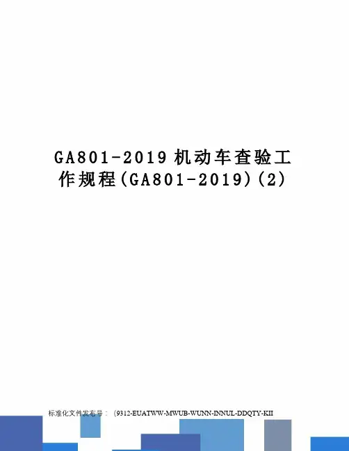 GA801-2019机动车查验工作规程(GA801-2019)(2)