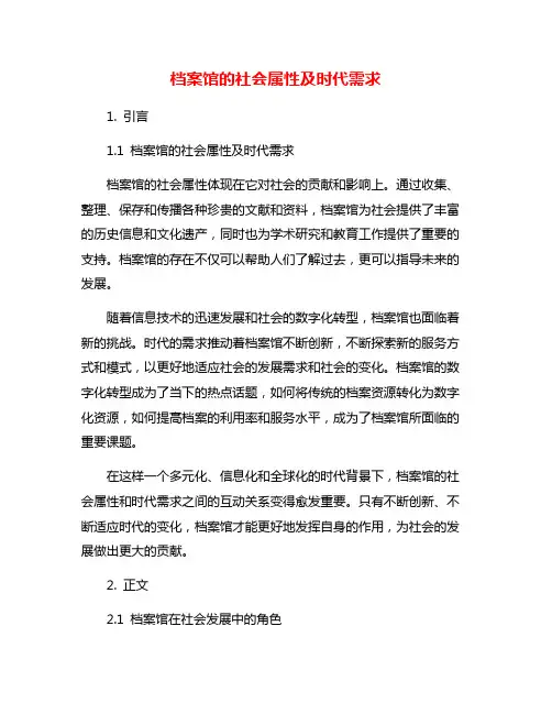 档案馆的社会属性及时代需求