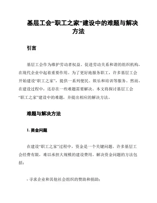 基层工会“职工之家”建设中的难题与解决方法