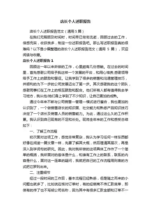 店长个人述职报告范文（通用5篇）