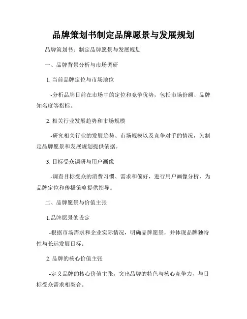 品牌策划书制定品牌愿景与发展规划