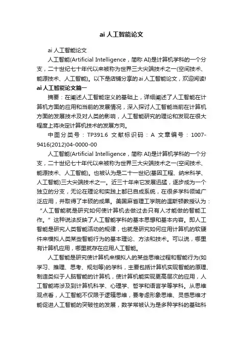 ai人工智能论文