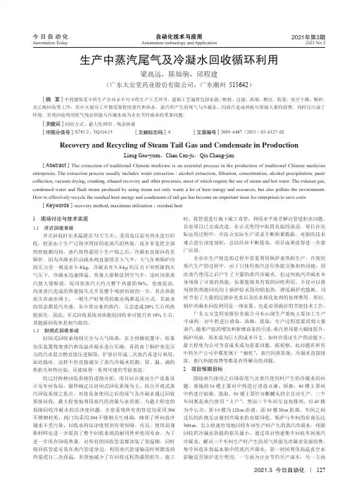 生产中蒸汽尾气及冷凝水回收循环利用